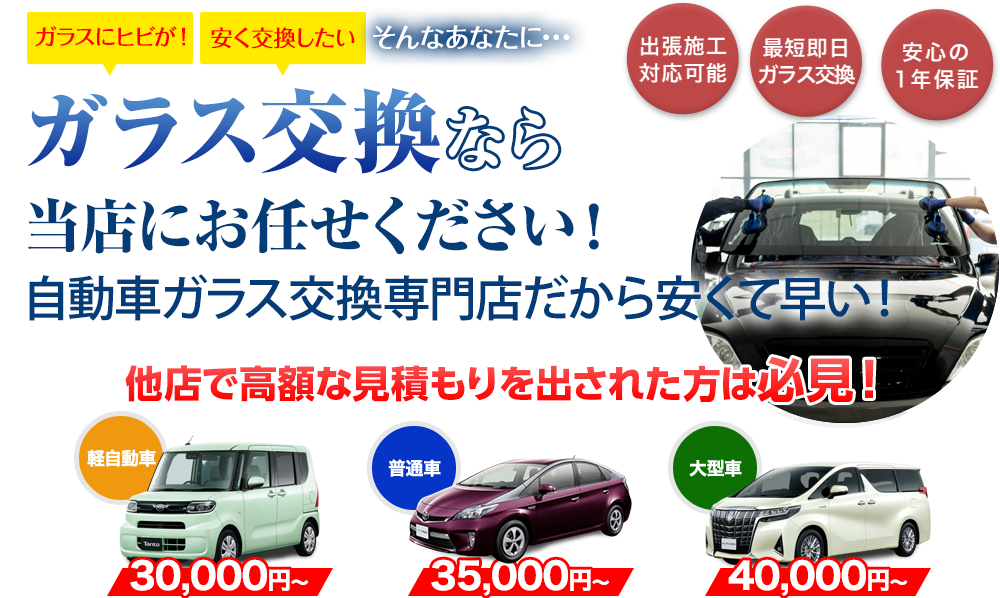 ガラス交換なら京都特殊硝子にお任せください！自動車ガラス交換専門店だから安くて早い！