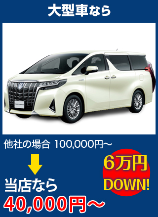 大型車なら、他社の場合100,000円～のところを京都特殊硝子なら40,000円～　6万円DOWN！